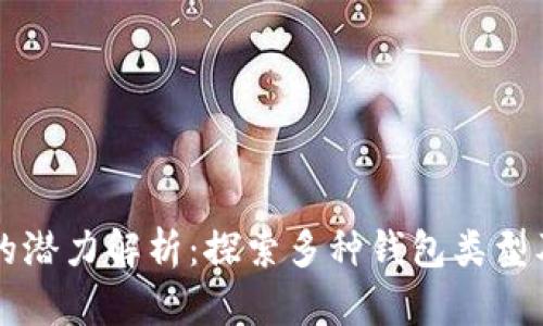 以太坊钱包的潜力解析：探索多种钱包类型及其应用前景