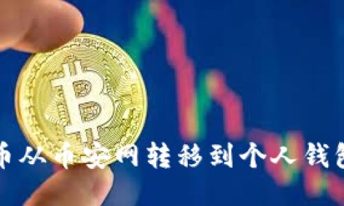 如何将比特币从币安网转移到个人钱包的详细指南