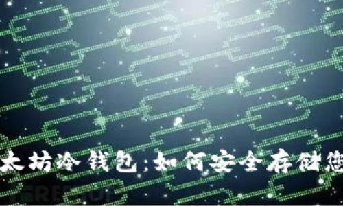 全面解析以太坊冷钱包：如何安全存储您的数字资产