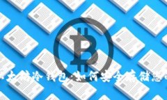 全面解析以太坊冷钱包：