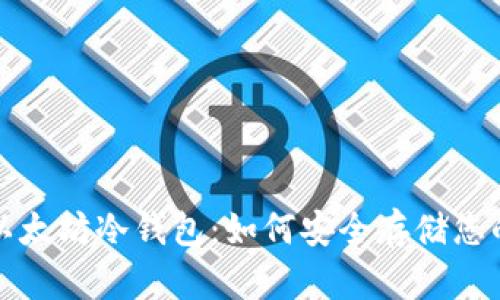全面解析以太坊冷钱包：如何安全存储您的数字资产