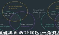 如何找回丢失的TP钱包：一