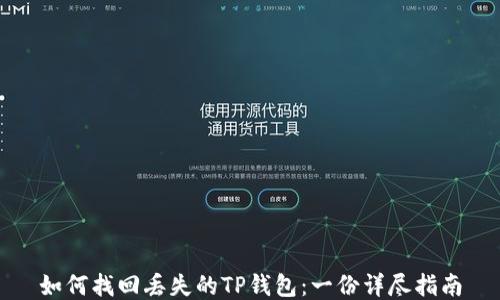 
如何找回丢失的TP钱包：一份详尽指南