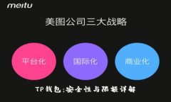 TP钱包：安全性与限额详解