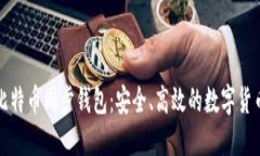 深入了解比特币同步钱包