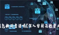 Token钱包搬砖靠谱吗？深入