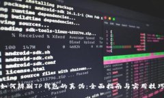 如何辨别TP钱包的真伪：全