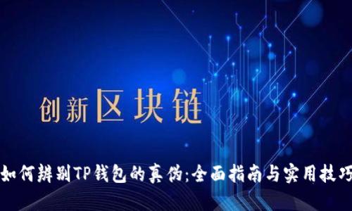 如何辨别TP钱包的真伪：全面指南与实用技巧