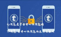 tp钱包属于去中心化钱包吗