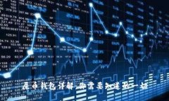屎币钱包详解：你需要知