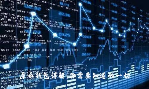 屎币钱包详解：你需要知道的一切