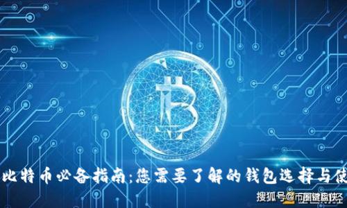 买比特币必备指南：您需要了解的钱包选择与使用