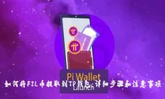 如何将FIL币提取到TP钱包：
