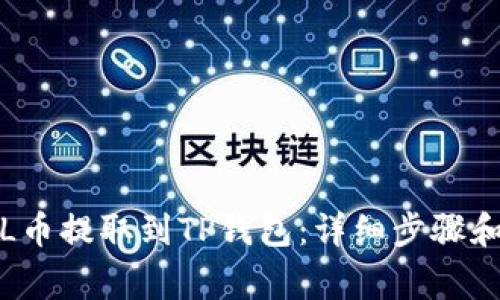 如何将FIL币提取到TP钱包：详细步骤和注意事项