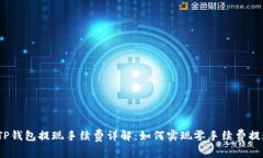 : TP钱包提现手续费详解：