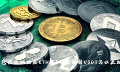 USDT钱包收款地址是ETH吗？