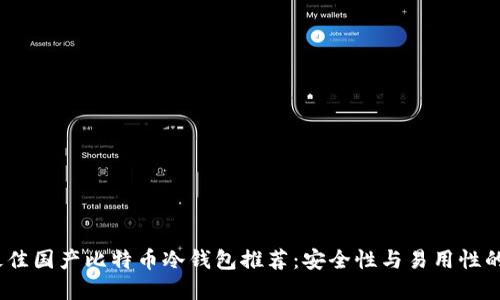 2023年最佳国产比特币冷钱包推荐：安全性与易用性的完美结合