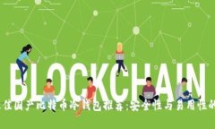 2023年最佳国产比特币冷钱