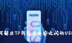 udiaodi如何解决TP钱包与币