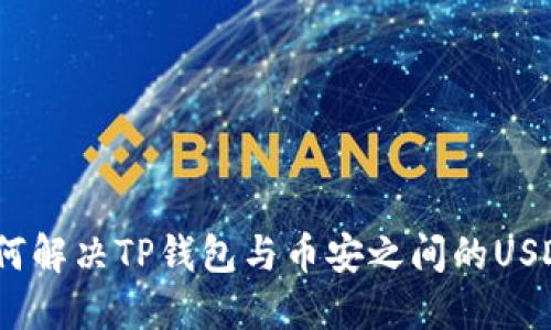 udiaodi如何解决TP钱包与币安之间的USDT转账问题