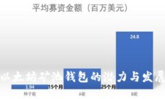 探讨以太坊矿池钱包的潜