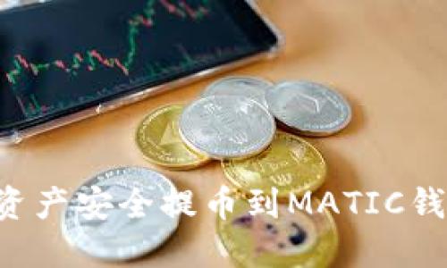 如何将数字资产安全提币到MATIC钱包：全面指南