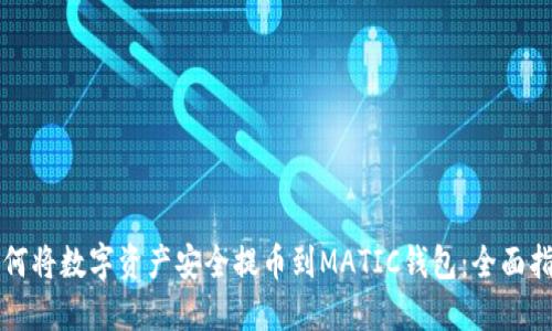 如何将数字资产安全提币到MATIC钱包：全面指南