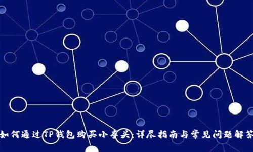 如何通过TP钱包购买小拳头：详尽指南与常见问题解答