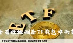 如何安全有效地删除TP钱包