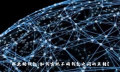 以太坊钱包：如何实现不
