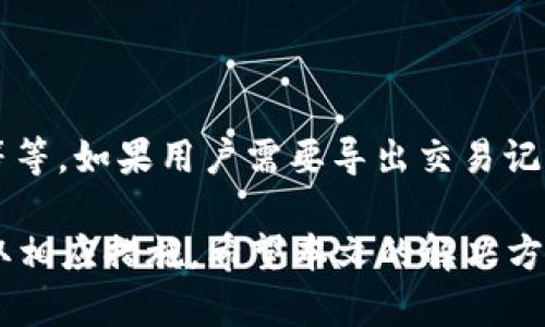 如何解决TP钱包中市场币价格无法显示的问题

TP钱包,币价格,钱包问题,数字货币/guanjianci

TP钱包是一款非常受欢迎的数字货币钱包，用户们可以在其中管理和交易各种加密资产。尽管它的功能齐全，使用便捷，但有时用户在打开市场界面时却会遇到币价格无法显示的问题。这不仅影响了用户的交易体验，也可能导致他们错失良机。本文将深入探讨该问题的可能原因及解决方法，并帮助用户更好地使用TP钱包。

一、TP钱包市场功能概述

TP钱包是一个功能强大的钱包程序，支持多种类型的加密货币，用户可以通过其清晰的界面方便地进行资产管理。市场界面是用户获取币种最新行情的重要模块，能够展示各类数字货币的实时价格、交易量和市场情况。然而，有时用户打开市场界面却发现币种价格无法显示，导致无法获取重要的市场信息。

二、出现市场币价格无法显示的原因

造成TP钱包中市场币价格无法显示的原因有很多，常见的包括网络连接问题、钱包版本不兼容、API接口服务故障等。下面我们将详细探讨这些可能影响币价格显示的因素。

1. 网络连接问题：TP钱包需要通过网络连接来获取最新的市场数据。如果用户的设备网络不佳，或者TP钱包的服务器出现问题，都有可能导致币价格无法显示。用户可以尝试在不同的网络环境下再次打开市场界面，以判断是网络问题还是软件故障。

2. 钱包版本不兼容：有时，钱包的版本更新可能导致某些功能的失效。如果用户的TP钱包未及时更新，可能与最新的市场数据接口不兼容，从而无法显示当前的币价格。用户应定期检查并更新钱包至最新版本。

3. API接口服务故障：TP钱包通过API接口获取市场的实时数据。如果该接口出现故障，TP钱包就无法显示相关的币价格。这通常是短暂的，用户可以稍后再试。

4. 设置问题：有些用户可能会对钱包的设置做出更改，比如在隐私设置中限制数据访问，导致市场数据无法正常显示。确保所有设置正确，以便能够获取实时的信息。

三、解决TP钱包市场币价格无法显示的办法

在了解了可能的原因后，用户可以通过以下几种方式去解决问题，使TP钱包恢复市场币价格的显示：

1. 检查网络连接：首先，用户应该确保设备的网络连接正常，可以尝试重启路由器或切换到其他Wi-Fi网络或移动数据。可以用其他应用进行测试，确认网络是否正常。

2. 更新应用：用户应定期更新TP钱包到最新版本，确保软件能够兼容最新的市场数据接口。用户可以去应用商店检查是否有可用的更新，并根据提示进行下载和安装。

3. 重新启动钱包：有时，重新启动TP钱包可以解决一些小故障，用户可以关闭应用然后重新打开，再次查看市场币价格的显示情况。

4. 清除缓存：用户可以尝试清除TP钱包的应用缓存，这有助于解决由于缓存数据损坏而造成的各种问题。具体步骤在不同设备上可能会有所不同，建议查阅相关指南。

四、关于TP钱包的安全性及使用注意事项

虽然TP钱包在操作上十分便捷，但用户在使用过程中仍需注意安全性问题。对于每个加密资产用户来说，安全总是首要考虑的因素。TP钱包提供多重安全措施，但以下几点还是需要特别留意：

1. 不要轻信第三方链接：用户在使用TP钱包时，务必直接通过官方渠道下载应用，避免从第三方网站下载可能带病毒的假冒钱包。

2. 定期备份：定期备份钱包数据是非常重要的，确保自己有一份私钥和助记词的备份，便于在设备丢失或损坏时能够找回资产。

3. 使用强密码：设置一个强密码，并定期更换。同时开启二次验证，确保账户安全不被盗用。

4. 防范钓鱼网站：要小心钓鱼网站的攻击，始终在地址栏确认网站的真实性，避免泄露个人信息。

五、常见的相关问题解答

对于用户在使用TP钱包时遇到的一些常见问题，下面将逐一解答，帮助用户更好地了解和解决可能遇到的麻烦。

问题1：如何恢复丢失的TP钱包？

如果你丢失了TP钱包，不用太过担心，只要你对助记词或者私钥进行妥善保管，就能够恢复你的钱包。首先，下载官方的TP钱包应用，打开后点击“恢复钱包”功能。然后根据提示输入你的助记词，确保顺序和拼写完全正确。接下来，设置一个新密码，完成后即可恢复对钱包的访问。需要特别注意的是，确保助记词的安全性，任何人只需拥有它便可访问你的资产。

问题2：TP钱包如何转账？

在TP钱包中进行转账其实非常简单。打开钱包后，选择要转账的币种，点击“转账”按钮，输入对方的地址和转账金额。确保地址的准确性，这是转账的关键一步，因为如果错误，你的转账可能会不可逆。在确认无误后，点击“确认转账”，然后输入交易密码以完成此次交易。因为区块链特性，一旦交易确认，便无法撤回，因此在转账前一定要仔细核对所有信息。

问题3：TP钱包支持哪些币种？

TP钱包支持多种数字货币，包括比特币（BTC）、以太坊（ETH）、波场（TRON）及其多个代币、EOS、NEO等热门币种。用户可以在TP钱包的支持列表中查看所有被支持的币种，并能够方便地进行交易与管理。新币种也会陆续添加到TP钱包的支持名单中，用户所属的区块链网络更新后需定期查询，以便了解最新动态。

问题4：如何进行交易记录的查看与管理？

TP钱包中的交易记录查看非常方便。用户只需打开应用，在主页上找到“交易记录”功能，点击进去后可以看到所有历史交易的详细信息，包括币种、交易时间、数量等等。如果用户需要导出交易记录，可以在该界面中寻找导出功能，方便用户整理或用于其他用途。定期查看交易记录有助于用户了解投资情况，以及及时发现异常交易，确保资产安全。

通过以上内容，我们可以看出，TP钱包是一个值得信赖的数字货币管理工具。用户在使用过程中，遇到币价格无法显示的问题时，务必保持冷静，逐步排查原因并采取相应措施。希望本文的解决方案和常见问答能够帮助用户更好地使用TP钱包，享受数字货币带来的便捷与利益。