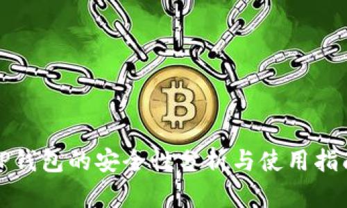 TP钱包的安全性分析与使用指南