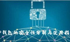 TP钱包的安全性分析与使用