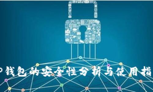TP钱包的安全性分析与使用指南