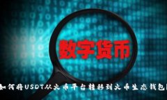 如何将USDT从火币平台转移