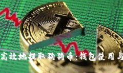 如何安全高效地提取狗狗