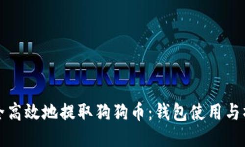 如何安全高效地提取狗狗币：钱包使用与操作指南