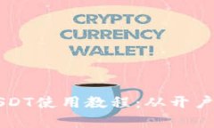 全面解析TP钱包USDT使用教