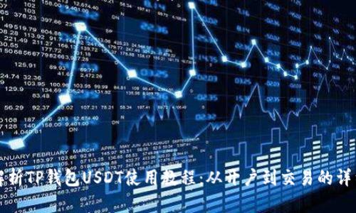 全面解析TP钱包USDT使用教程：从开户到交易的详细指南
