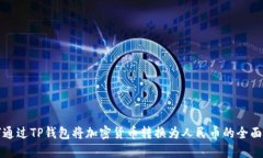 如何通过TP钱包将加密货币