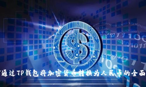 如何通过TP钱包将加密货币转换为人民币的全面指南