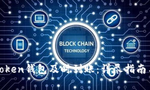 如何确保您的Token钱包及时到账：详尽指南与常见问题解答