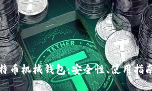 全面解析比特币机械钱包：安全性、使用指南与未来发展