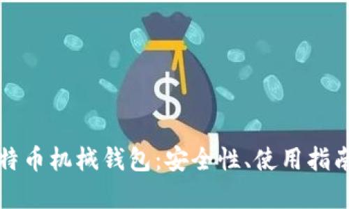 全面解析比特币机械钱包：安全性、使用指南与未来发展