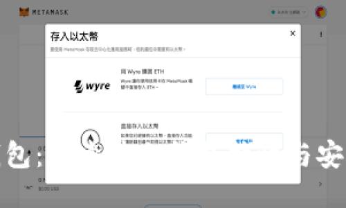 TP钱包：探索其冷钱包特性与安全性