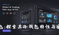 TP钱包：探索其冷钱包特性