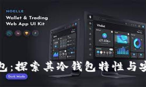 TP钱包：探索其冷钱包特性与安全性