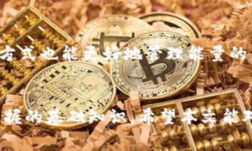   如何在TP钱包中租赁能量：详尽指南  / 

 guanjianci  TP钱包, 租赁能量, 区块链, 数字资产  /guanjianci 

 一、什么是TP钱包？ 
 TP钱包是一款多链数字钱包，旨在为用户提供安全、便捷的数字资产管理方案。用户可以在TP钱包中存储多种类型的加密货币和代币，如TRON、Ethereum等主流数字资产。作为一款去中心化的钱包，TP钱包没有托管用户的私钥，确保了用户对自己资产的完全控制。TP钱包还兼容DApp（去中心化应用），用户可以直接在钱包内访问各类应用。 

 二、什么是能量，为什么需要租赁？ 
 在区块链生态系统中，能量通常指的是在智能合约中执行交易所需的计算资源。以TRON链为例，用户在进行交易或使用智能合约时，需要消耗一定的能量。用户可以通过租赁能量的方式来提高自己的交易效率，避免由于能量不足而导致的交易延迟。在TP钱包中，租赁能量的功能使得用户能够更方便地进行交易，并提升了资金的流动性。 

 三、如何在TP钱包中租赁能量？ 
 租赁能量的过程相对简单，用户只需按照以下步骤进行操作：
ol
    li 打开TP钱包并登录账户。 /li
    li 在主界面上，找到“租赁能量”或者“能量管理”的选项。 /li
    li 输入所需的能量数量以及租赁的时间。用户可以根据自己即将进行的交易需求，选择合适的租赁时间。 /li
    li 确认租赁信息，并进行支付。支付的费用通常以TRX计价。 /li
    li 租赁成功后，用户将获得相应的能量，可以随时使用。 /li
/ol

 四、租赁能量的费用与收益 
 租赁能量通常需要支付一定的费用，费用的高低与市场情况以及租赁时间的长短密切相关。对于频繁进行交易的用户来说，租赁能量是一个不错的选择，能够显著减少交易失败的风险。而通过合理的能量租赁，用户还能够在合理的成本下实现更高的收益。 

 五、租赁能量的注意事项 
ul
    li 选择合适的租赁时间，避免不必要的费用支出。 /li
    li 确保账户中有足够的TRX用于支付租赁费用。 /li
    li 租赁能量后及时关注能量使用情况，避免因能量不足而影响交易。 /li
/ul

 六、常见问题与解答 

h4 问题一：租赁能量的流程会不会影响我的资产安全？ /h4
 租赁能量的过程不会直接影响到用户的资产安全，因为TP钱包作为去中心化钱包，用户的私钥始终掌握在自己手中。在租赁能量的过程中，用户主要是进行信息的确认和交易，TP钱包的安全性更多地体现在其保护机制和加密技术上。然而，由于加密货币市场的波动和可能的网络攻击，用户仍需保持警惕，确认每次交易的真实性，避免因为疏忽而导致资产损失。 

h4 问题二：如果我不再需要能量，可以退还吗？ /h4
 租赁的能量通常是一次性的，为了满足特定交易的需求。若在租赁期间不再需要这些能量，一般是无法退还的。因此，用户在租赁前应该谨慎评估自己的需求，以免造成资源的不必要浪费。此外，用户在进行租赁时可以选择租赁较短的时间段，以便于更快速的调整和管理自己的能量所需。 

h4 问题三：租赁能量后，能量是如何计入我的账户的？ /h4
 在用户完成能量租赁后，指定的能量将会在不久的将来自动计入用户的TP钱包账户中。这个过程是由区块链系统自动完成的，用户无需进行任何额外的操作。通常情况下，租赁的能量会在几分钟到一小时内释放到账户，具体取决于网络的繁忙程度。在此期间，用户可以通过TP钱包的能量管理界面实时查看自己的能量使用情况及剩余状态。 

h4 问题四：我可以从其他用户那里租赁能量吗？ /h4
 目前，TP钱包主要支持用户直接向系统租赁能量而非通过其他用户进行互租。这样的设计确保了租赁过程的透明与安全性，并避免了可能的纠纷。同时，系统租赁能量的方式也能更好地管理能量的供需，其费用通常也是制定好的，用户不必担心价格波动带来的额外负担。不过，未来区块链技术的发展可能会支持更多灵活的能量租赁方式，实现用户之间的资源共享。 

 七、总结 
 租赁能量是TP钱包中一个非常重要的功能，用户可以通过合理的能量管理来提升交易的效率与成功率。了解能量的基本概念以及如何进行租赁，是每个TP钱包用户应掌握的基础知识。希望本文能对您有所帮助，使您在数字资产的管理与交易中更加顺利。