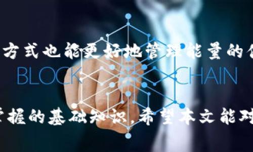    如何在TP钱包中租赁能量：详尽指南  / 

 guanjianci  TP钱包, 租赁能量, 区块链, 数字资产  /guanjianci 

 一、什么是TP钱包？ 
 TP钱包是一款多链数字钱包，旨在为用户提供安全、便捷的数字资产管理方案。用户可以在TP钱包中存储多种类型的加密货币和代币，如TRON、Ethereum等主流数字资产。作为一款去中心化的钱包，TP钱包没有托管用户的私钥，确保了用户对自己资产的完全控制。TP钱包还兼容DApp（去中心化应用），用户可以直接在钱包内访问各类应用。 

 二、什么是能量，为什么需要租赁？ 
 在区块链生态系统中，能量通常指的是在智能合约中执行交易所需的计算资源。以TRON链为例，用户在进行交易或使用智能合约时，需要消耗一定的能量。用户可以通过租赁能量的方式来提高自己的交易效率，避免由于能量不足而导致的交易延迟。在TP钱包中，租赁能量的功能使得用户能够更方便地进行交易，并提升了资金的流动性。 

 三、如何在TP钱包中租赁能量？ 
 租赁能量的过程相对简单，用户只需按照以下步骤进行操作：
ol
    li 打开TP钱包并登录账户。 /li
    li 在主界面上，找到“租赁能量”或者“能量管理”的选项。 /li
    li 输入所需的能量数量以及租赁的时间。用户可以根据自己即将进行的交易需求，选择合适的租赁时间。 /li
    li 确认租赁信息，并进行支付。支付的费用通常以TRX计价。 /li
    li 租赁成功后，用户将获得相应的能量，可以随时使用。 /li
/ol

 四、租赁能量的费用与收益 
 租赁能量通常需要支付一定的费用，费用的高低与市场情况以及租赁时间的长短密切相关。对于频繁进行交易的用户来说，租赁能量是一个不错的选择，能够显著减少交易失败的风险。而通过合理的能量租赁，用户还能够在合理的成本下实现更高的收益。 

 五、租赁能量的注意事项 
ul
    li 选择合适的租赁时间，避免不必要的费用支出。 /li
    li 确保账户中有足够的TRX用于支付租赁费用。 /li
    li 租赁能量后及时关注能量使用情况，避免因能量不足而影响交易。 /li
/ul

 六、常见问题与解答 

h4 问题一：租赁能量的流程会不会影响我的资产安全？ /h4
 租赁能量的过程不会直接影响到用户的资产安全，因为TP钱包作为去中心化钱包，用户的私钥始终掌握在自己手中。在租赁能量的过程中，用户主要是进行信息的确认和交易，TP钱包的安全性更多地体现在其保护机制和加密技术上。然而，由于加密货币市场的波动和可能的网络攻击，用户仍需保持警惕，确认每次交易的真实性，避免因为疏忽而导致资产损失。 

h4 问题二：如果我不再需要能量，可以退还吗？ /h4
 租赁的能量通常是一次性的，为了满足特定交易的需求。若在租赁期间不再需要这些能量，一般是无法退还的。因此，用户在租赁前应该谨慎评估自己的需求，以免造成资源的不必要浪费。此外，用户在进行租赁时可以选择租赁较短的时间段，以便于更快速的调整和管理自己的能量所需。 

h4 问题三：租赁能量后，能量是如何计入我的账户的？ /h4
 在用户完成能量租赁后，指定的能量将会在不久的将来自动计入用户的TP钱包账户中。这个过程是由区块链系统自动完成的，用户无需进行任何额外的操作。通常情况下，租赁的能量会在几分钟到一小时内释放到账户，具体取决于网络的繁忙程度。在此期间，用户可以通过TP钱包的能量管理界面实时查看自己的能量使用情况及剩余状态。 

h4 问题四：我可以从其他用户那里租赁能量吗？ /h4
 目前，TP钱包主要支持用户直接向系统租赁能量而非通过其他用户进行互租。这样的设计确保了租赁过程的透明与安全性，并避免了可能的纠纷。同时，系统租赁能量的方式也能更好地管理能量的供需，其费用通常也是制定好的，用户不必担心价格波动带来的额外负担。不过，未来区块链技术的发展可能会支持更多灵活的能量租赁方式，实现用户之间的资源共享。 

 七、总结 
 租赁能量是TP钱包中一个非常重要的功能，用户可以通过合理的能量管理来提升交易的效率与成功率。了解能量的基本概念以及如何进行租赁，是每个TP钱包用户应掌握的基础知识。希望本文能对您有所帮助，使您在数字资产的管理与交易中更加顺利。