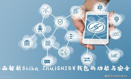 全面解析Shiba Inu（SHIB）钱包的功能与安全性